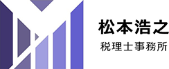 深谷市税理士の松本浩之税理士事務所